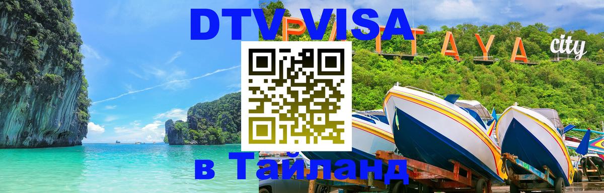 Оформить DTV визу в Тайланд 