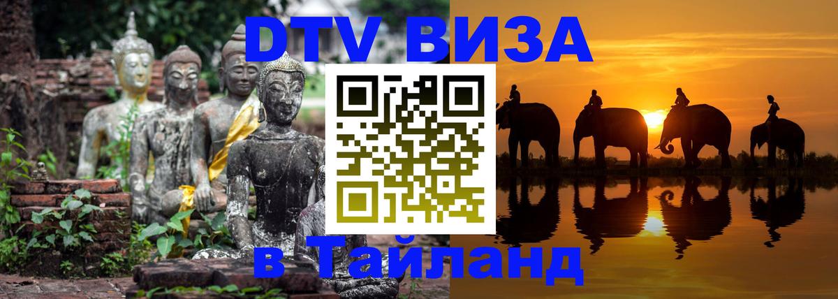 Стоимость и условия DTV визы — оформление в Таиланд под ключ - Кабул 