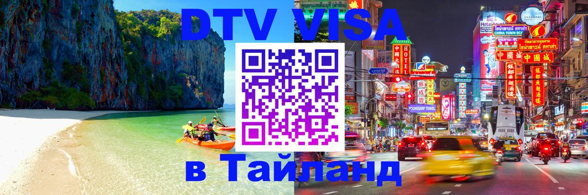 DTV Visa Тайланд купить 